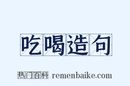 吃喝造句是什么意思的图片